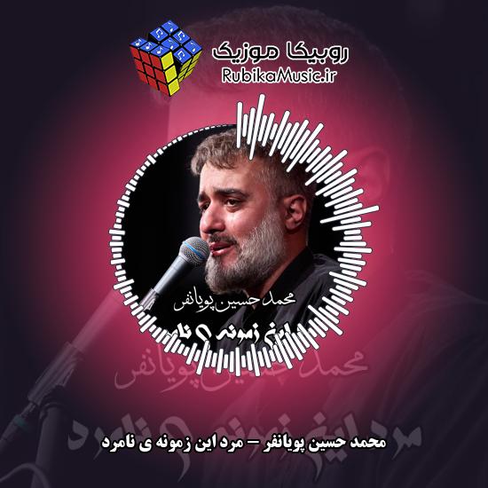 دانلود نماهنگ مرد این زمونه ی نامرد محمد حسین پویانفر