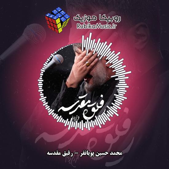 دانلود نماهنگ رفیق مقدسه محمد حسین پویانفر