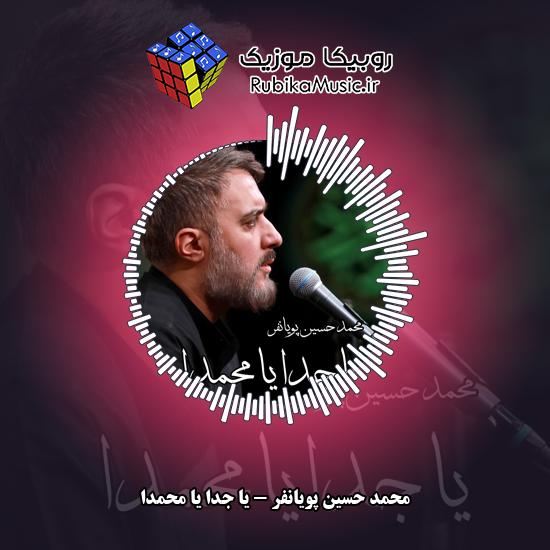 دانلود نماهنگ یا جدا یا محمدا محمد حسین پویانفر