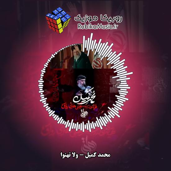دانلود نماهنگ ولا تهنوا محمد کمیل