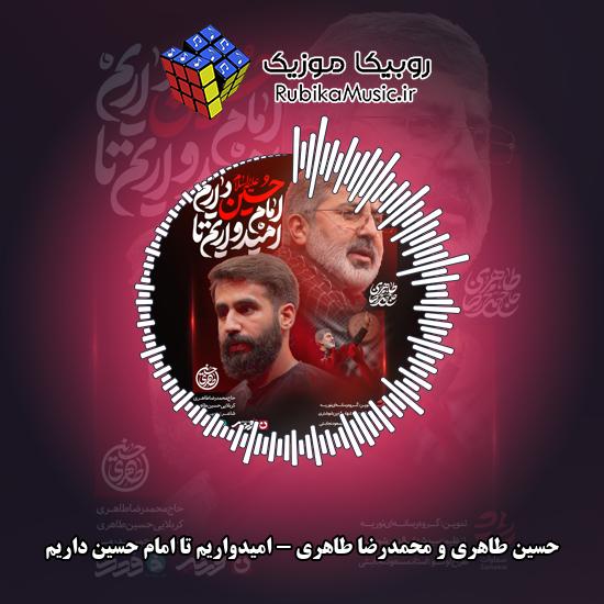 دانلود نماهنگ امیدواریم تا امام حسین داریم حسین طاهری , محمدرضا طاهری