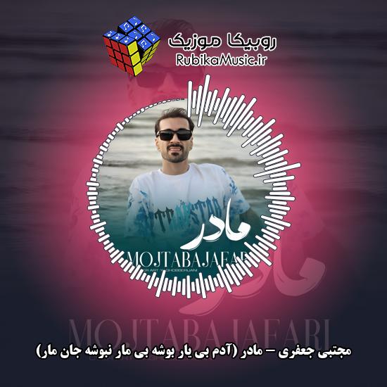 دانلود آهنگ مجتبی جعفری مادر (آدم بی یار بوشه بی مار نبوشه جان مار) 3 دانلود آهنگ مادر (آدم بی یار بوشه بی مار نبوشه جان مار) مجتبی جعفری