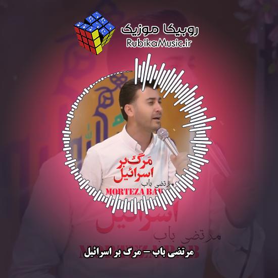 دانلود آهنگ مرگ بر اسرائیل مرتضی باب
