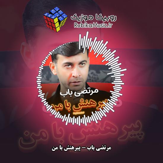 دانلود نماهنگ مرتضی باب پیرهنش با من 9 دانلود نماهنگ پیرهنش با من مرتضی باب