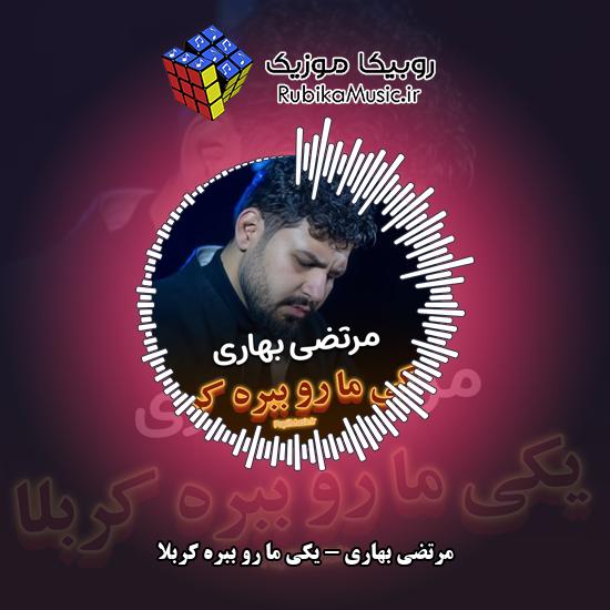 دانلود نماهنگ مرتضی بهاری یکی ما رو ببره کربلا 3 دانلود نماهنگ یکی ما رو ببره کربلا مرتضی بهاری