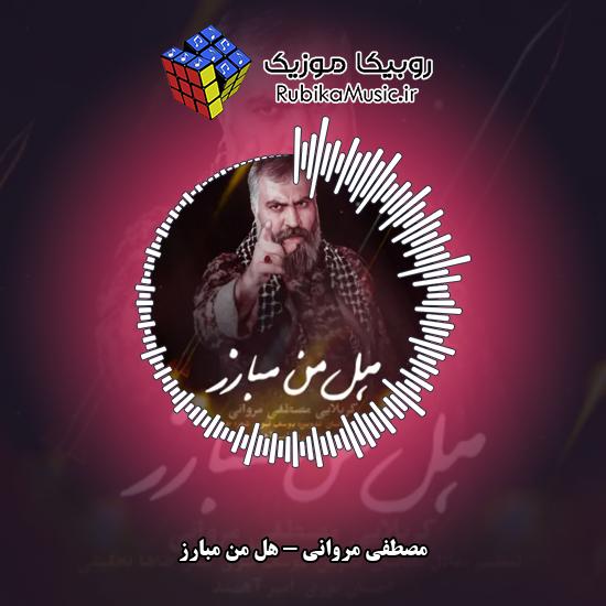 دانلود نماهنگ مصطفی مروانی هل من مبارز 6 دانلود نماهنگ هل من مبارز مصطفی مروانی