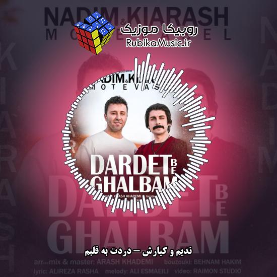 دانلود آهنگ دردت به قلبم ندیم , کیارش