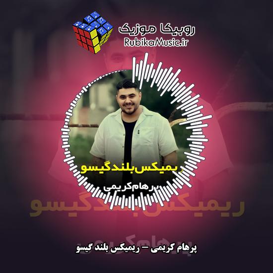 دانلود آهنگ ریمیکس بلند گیسو پرهام کریمی