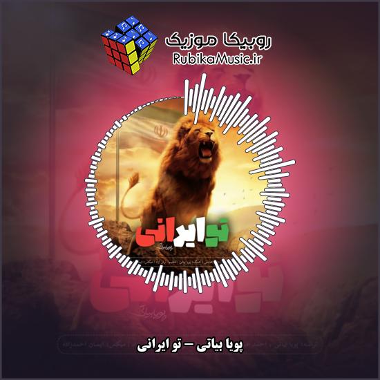 دانلود آهنگ تو ایرانی پویا بیاتی