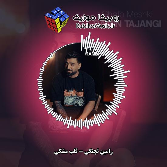 دانلود آهنگ قلب مشکی رامین تجنگی