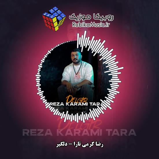 دانلود آهنگ دلگیر رضا کرمی تارا