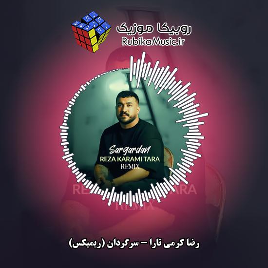 دانلود آهنگ سرگردان (ریمیکس) رضا کرمی تارا
