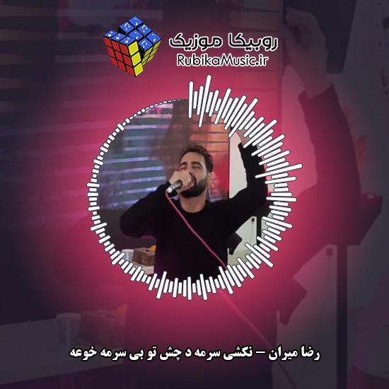 دانلود آهنگ نکشی سرمه د چش تو بی سرمه خوعه رضا میران
