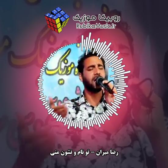 دانلود آهنگ تو نام و نشون منی رضا میران