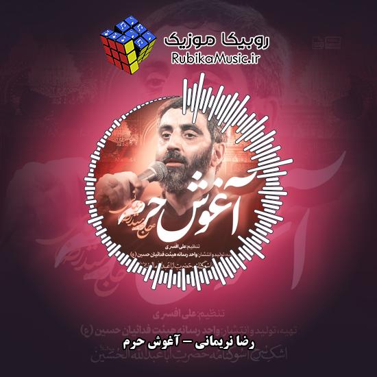 دانلود نماهنگ آغوش حرم رضا نریمانی