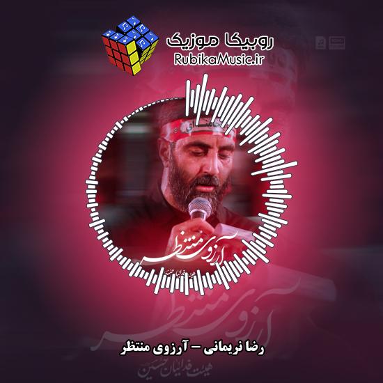 دانلود نماهنگ آرزوی منتظر رضا نریمانی