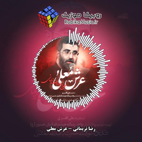 دانلود نماهنگ عرش معلی رضا نریمانی