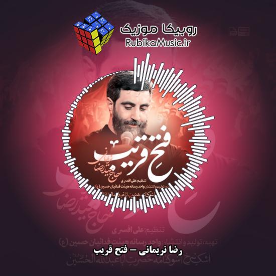 دانلود نماهنگ رضا نریمانی فتح قریب 4 دانلود نماهنگ فتح قریب رضا نریمانی
