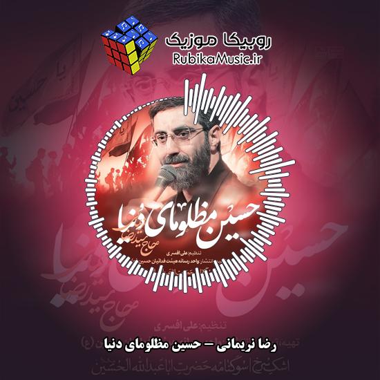دانلود نماهنگ حسین مظلومای دنیا رضا نریمانی