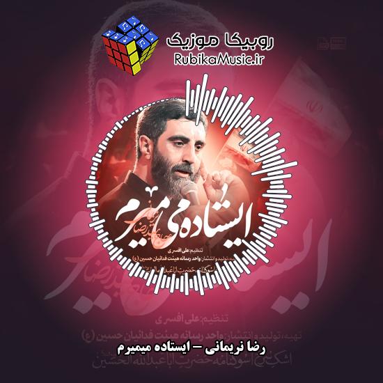 دانلود نماهنگ ایستاده میمیرم رضا نریمانی