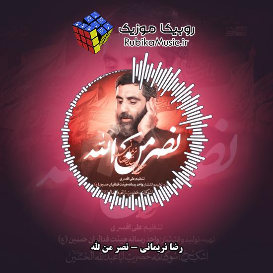 دانلود نماهنگ نصر من الله رضا نریمانی