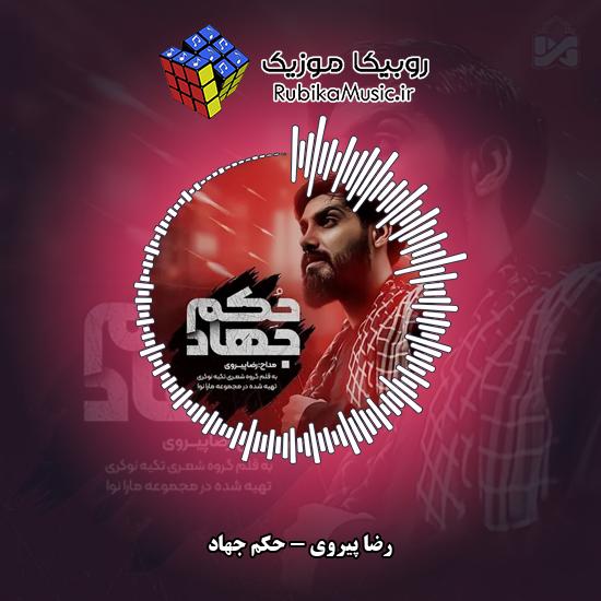 دانلود نماهنگ رضا پیروی حکم جهاد 3 دانلود نماهنگ حکم جهاد رضا پیروی
