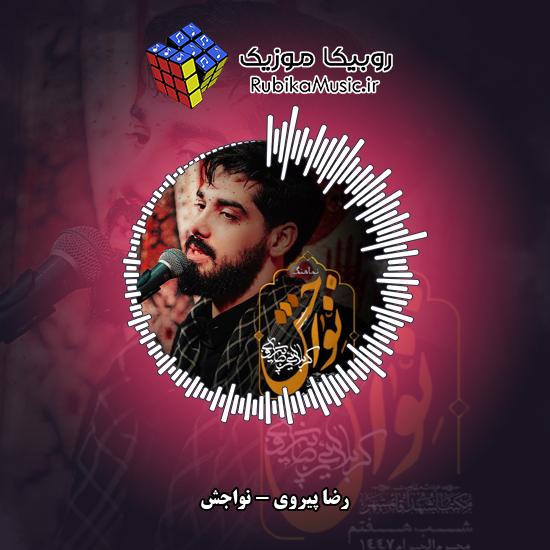 دانلود نماهنگ رضا پیروی نواجش 2 دانلود نماهنگ نواجش رضا پیروی