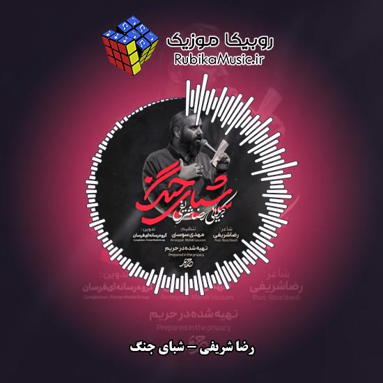 دانلود نماهنگ رضا شریفی شبای جنگ 8 دانلود نماهنگ شبای جنگ رضا شریفی