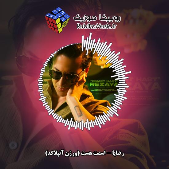دانلود آهنگ اسمت هست (ورژن آنپلاگد) رضایا