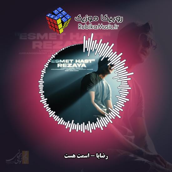 دانلود آهنگ اسمت هست (رو در و دیوار قلبم اسمت هست) رضایا