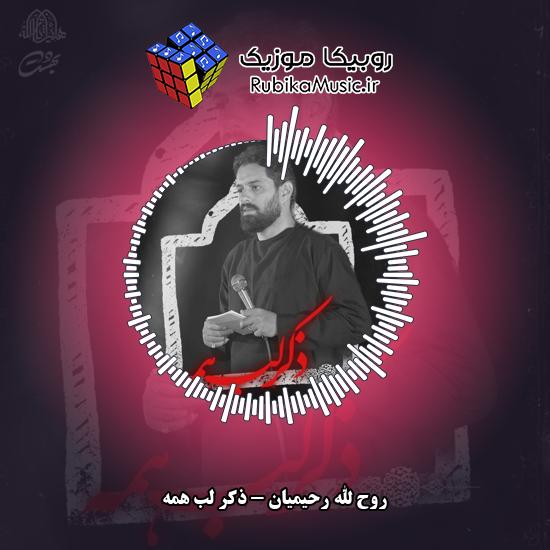 دانلود نماهنگ روح الله رحیمیان ذکر لب همه 8 دانلود نماهنگ ذکر لب همه روح الله رحیمیان