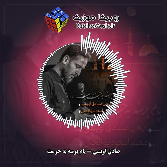 دانلود نماهنگ پام برسه به حرمت صادق اویسی