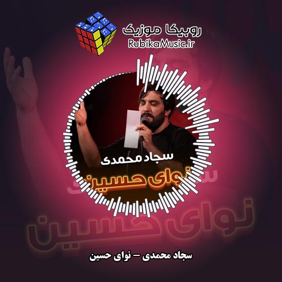 دانلود مداحی سجاد محمدی نوای حسین 3 دانلود مداحی نوای حسین سجاد محمدی