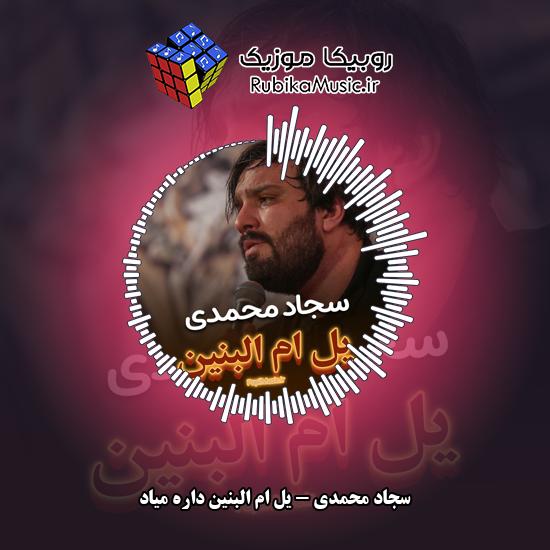 دانلود نماهنگ یل ام البنین داره میاد سجاد محمدی
