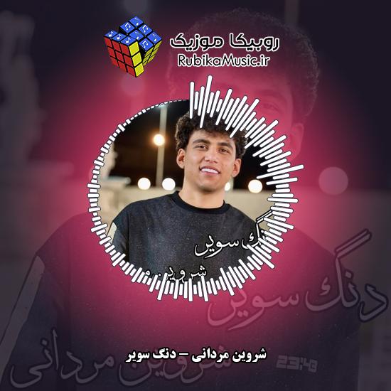 دانلود آهنگ دنگ سویر شروین مردانی