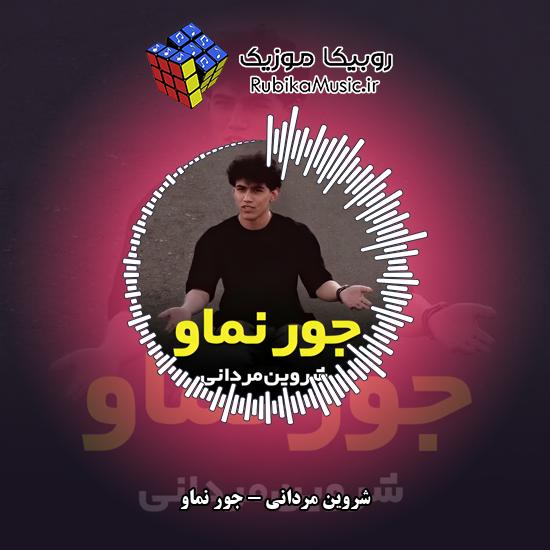 دانلود آهنگ شروین مردانی جور نماو 4 دانلود آهنگ جور نماو شروین مردانی
