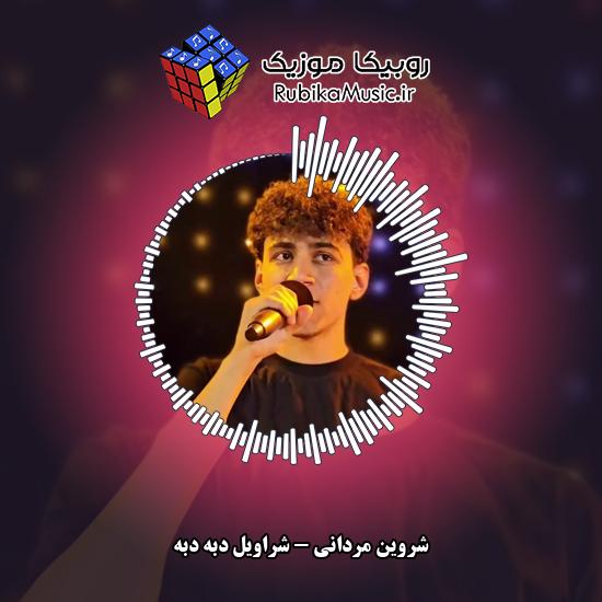 دانلود آهنگ شراویل دبه دبه شروین مردانی