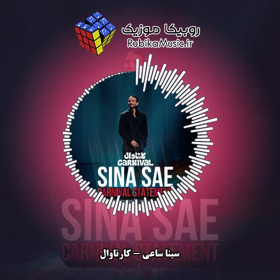 دانلود آهنگ کارناوال (برنامه رامبد جوان) سینا ساعی