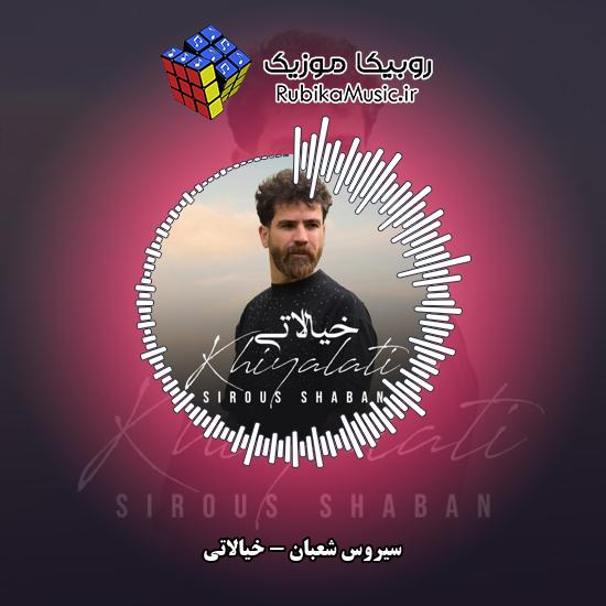 دانلود آهنگ سیروس شعبان خیالاتی 5 دانلود آهنگ خیالاتی سیروس شعبان