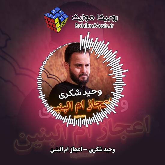 دانلود نماهنگ اعجاز ام البنین وحید شکری