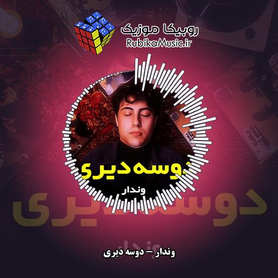 دانلود آهنگ وندار دوسه دیری (عزیز جونم بی تو نتونم زنده بمونم) 6 دانلود آهنگ دوسه دیری وندار