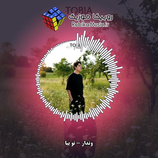 دانلود آهنگ تو بیا وندار