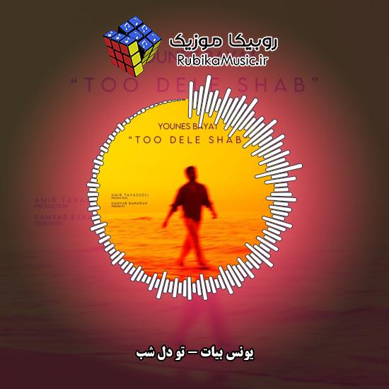 دانلود آهنگ یونس بیات تو دل شب 5 دانلود آهنگ تو دل شب یونس بیات