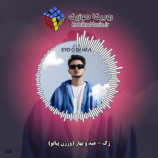 دانلود آهنگ عید و بهار (ورژن پیانو) ژک