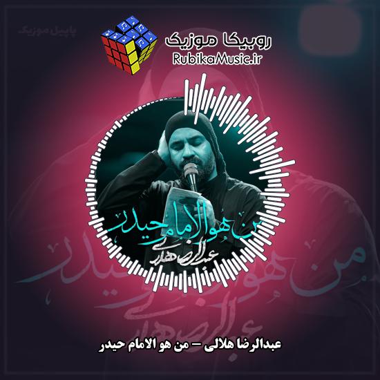 دانلود نماهنگ عبدالرضا هلالی من هو الامام حیدر 5 دانلود نماهنگ من هو الامام حیدر عبدالرضا هلالی