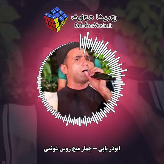 دانلود آهنگ چهار میخ روس شونمی ابوذر پاپی