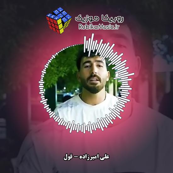 دانلود آهنگ علی امیرزاده قول 8 دانلود آهنگ قول علی امیرزاده