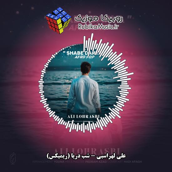 دانلود آهنگ شب دریا (ریمیکس) علی لهراسبی