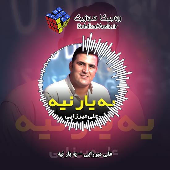 دانلود آهنگ یه یار نیه علی میرزایی