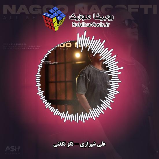 دانلود آهنگ علی شیرازی نگو نگفتی 10 دانلود آهنگ نگو نگفتی علی شیرازی